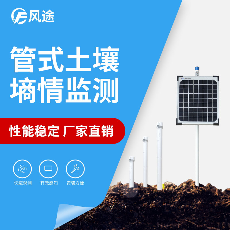 管式土壤墑情監(jiān)測儀詳細(xì)介紹