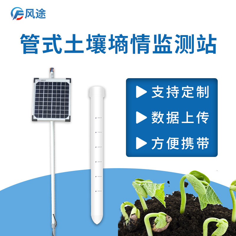 土壤墑情監(jiān)測(cè)系統(tǒng)的工作原理 土壤墑情監(jiān)測(cè)系統(tǒng)的工作原理