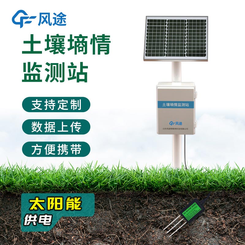 農(nóng)業(yè)墑情監(jiān)測系統(tǒng)，在線自動完成觀測任務(wù)