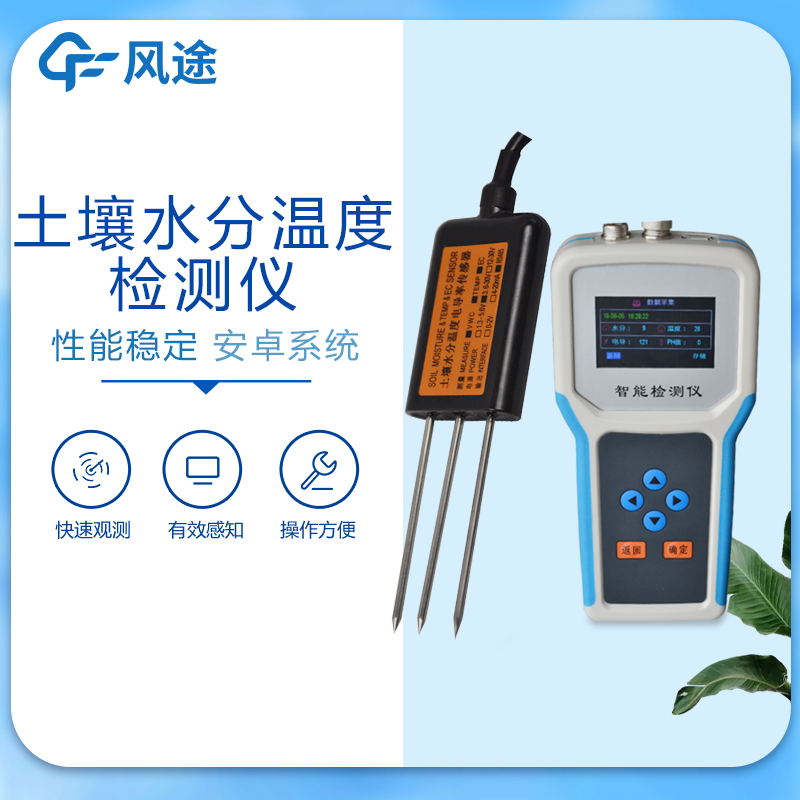 便攜式土壤墑情監(jiān)測儀產(chǎn)品介紹 便攜式土壤墑情監(jiān)測儀產(chǎn)品介紹