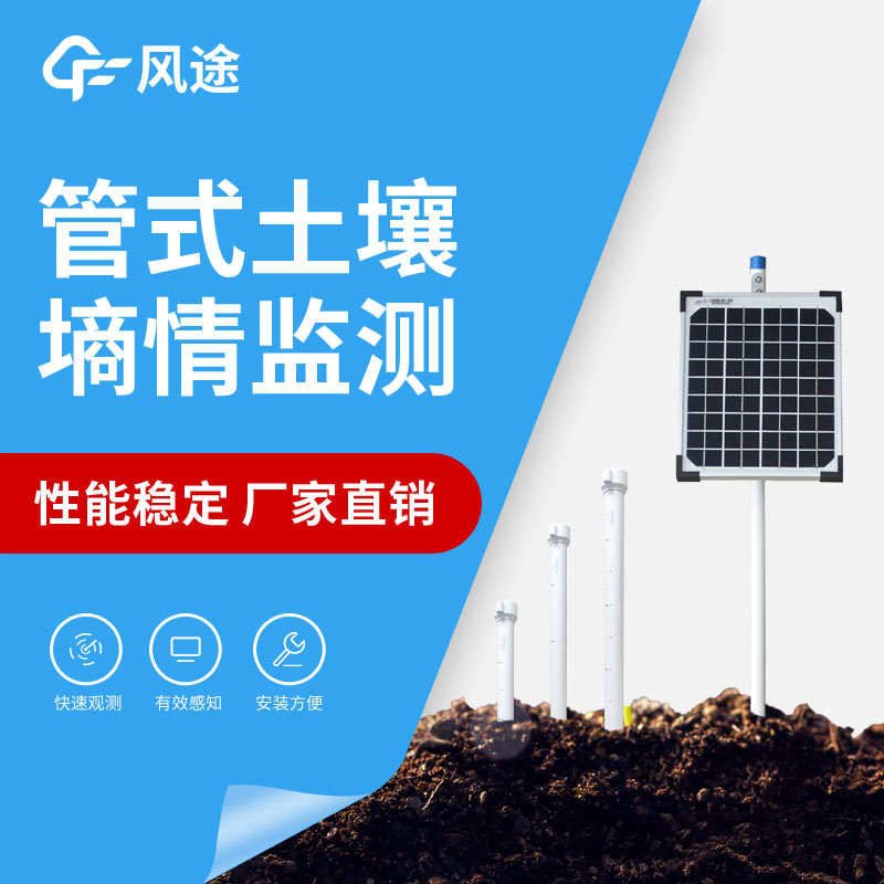 管式墑情監(jiān)測設(shè)備的優(yōu)點
