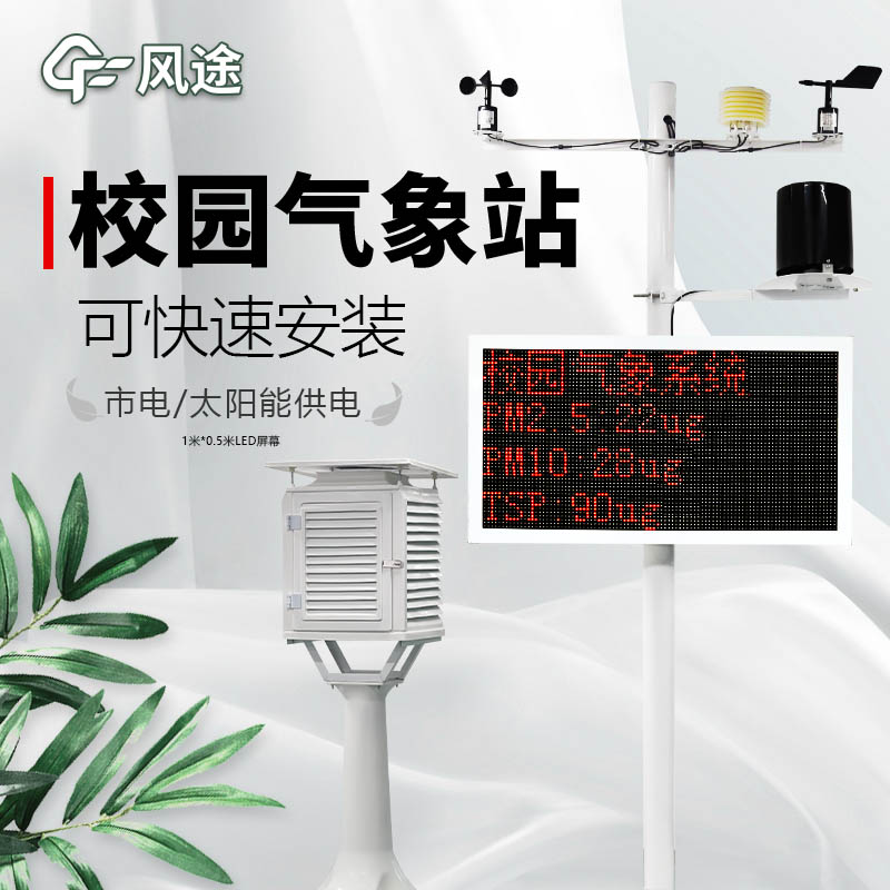 中小學(xué)校園氣象站促科普 中小學(xué)校園氣象站促科普