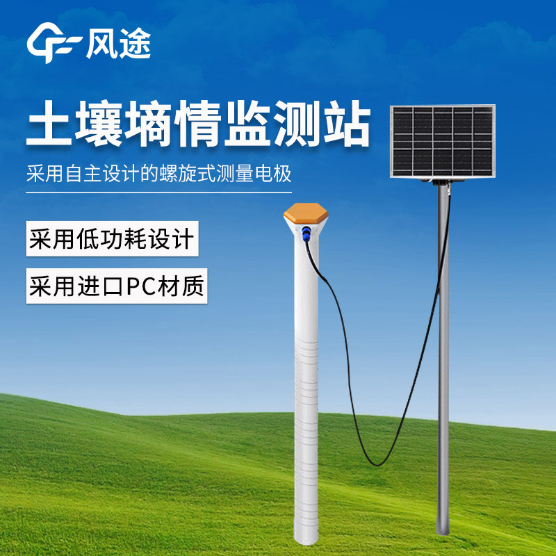 風(fēng)途?物聯(lián)網(wǎng)土壤墑情檢測(cè)站，用于區(qū)域農(nóng)田墑情的研究與抗旱減災(zāi)