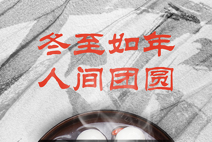 冬至大如年，人間大團(tuán)圓！