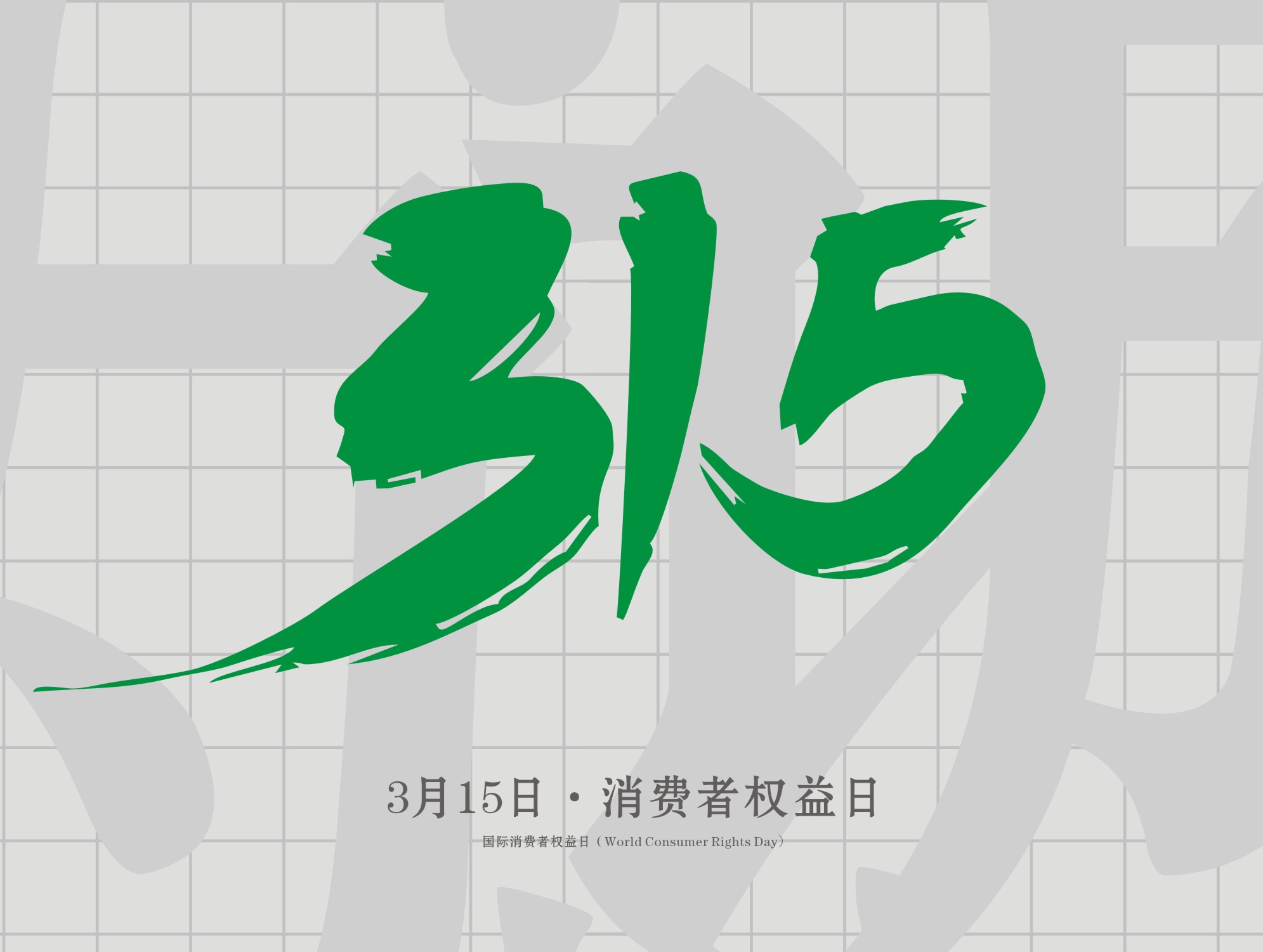 315消費者權(quán)益日：誠信為本，以誠相待！