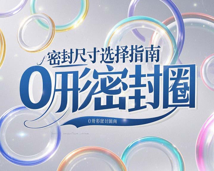 液壓挖掘機(jī)案例丨O形密封圈如何選擇正確尺寸的實用指南！??