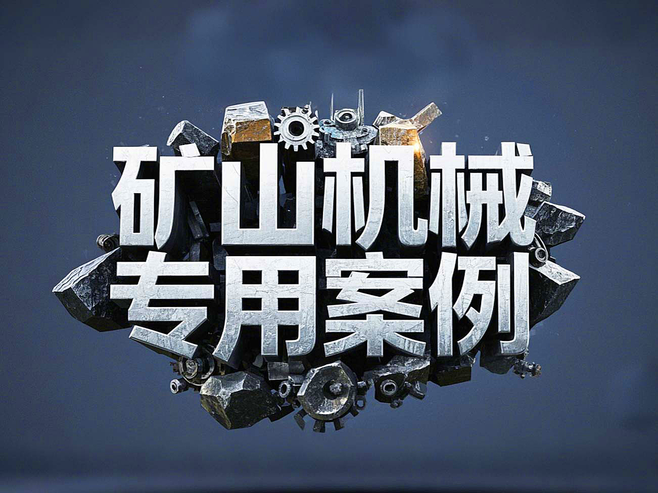礦山機(jī)械專用案例丨硬度復(fù)合油缸密封件！表層耐磨損+內(nèi)層抗沖擊！