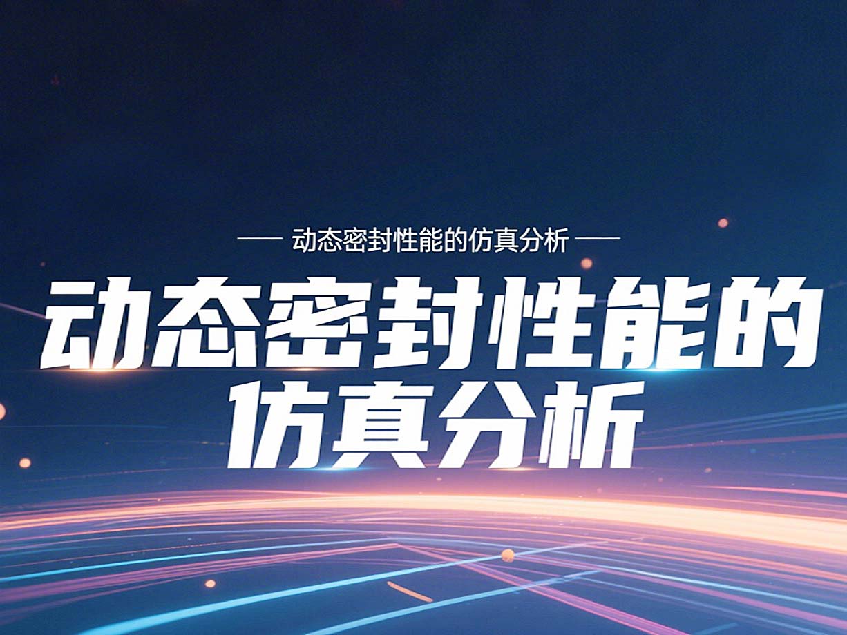Y形密封圈為例?丨?唇型密封圈動(dòng)態(tài)密封性能的仿真分析！