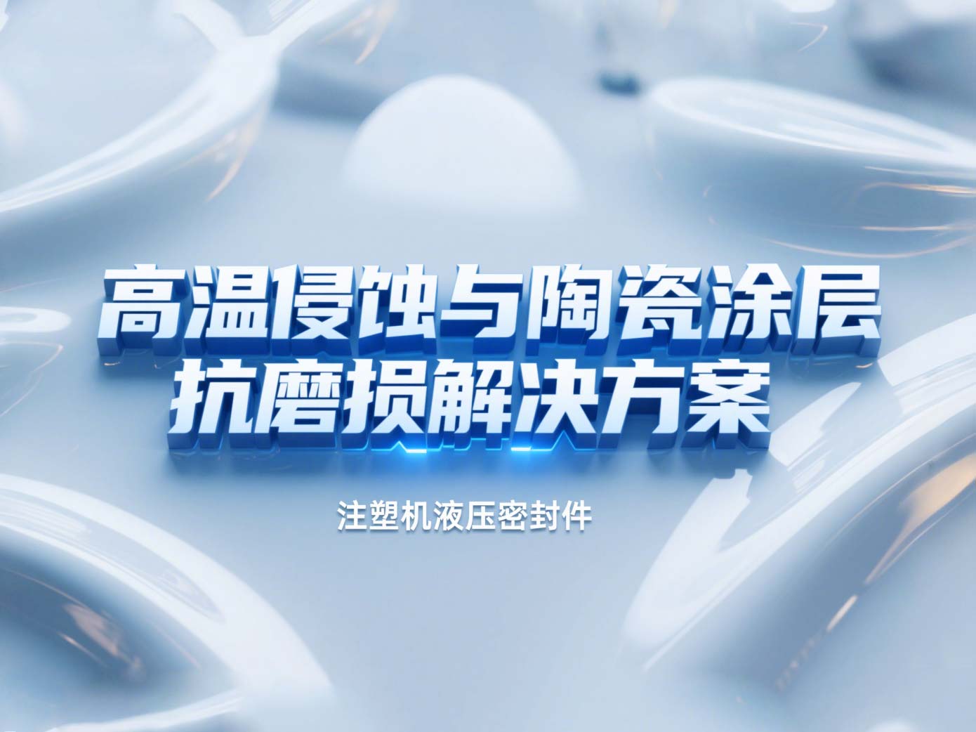 注塑機液壓密封件 ? 高溫侵蝕與陶瓷涂層抗磨損解決方案！