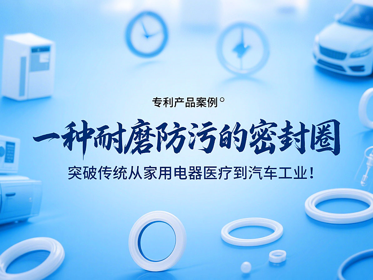 專(zhuān)利產(chǎn)品案例 ? 一種耐磨防污的密封件：突破傳統(tǒng)從家用電器醫(yī)療到汽車(chē)工業(yè)！
