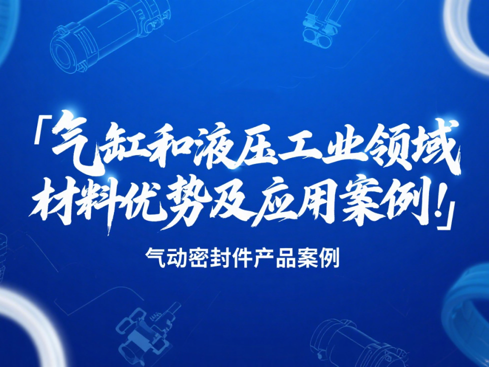 氣動(dòng)密封件：氣缸和液壓工業(yè)領(lǐng)域的材料優(yōu)勢(shì)及應(yīng)用案例！?