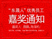 “東晟人”優(yōu)異員工嘉獎通知：聶磊、陳澤機
