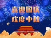 東晟密封，國慶中秋放假通知；