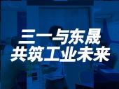 三一與東晟：共筑工業(yè)未來！