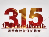 東晟密封件：踐行315精神，護航消費權益！?