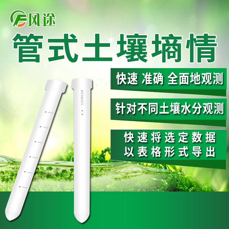 風(fēng)途科技管式土壤墑情監(jiān)測系統(tǒng)怎么樣？