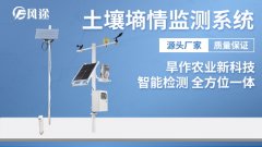 土壤墑情監(jiān)測(cè)自動(dòng)化、數(shù)字化